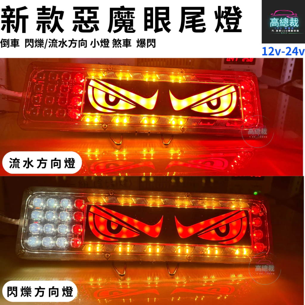 惡魔眼尾燈 12V-24V 倒車 閃爍 流水方向 煞車 小燈 防水 尾燈 爆閃警示燈 【高總裁LED 】台灣現貨