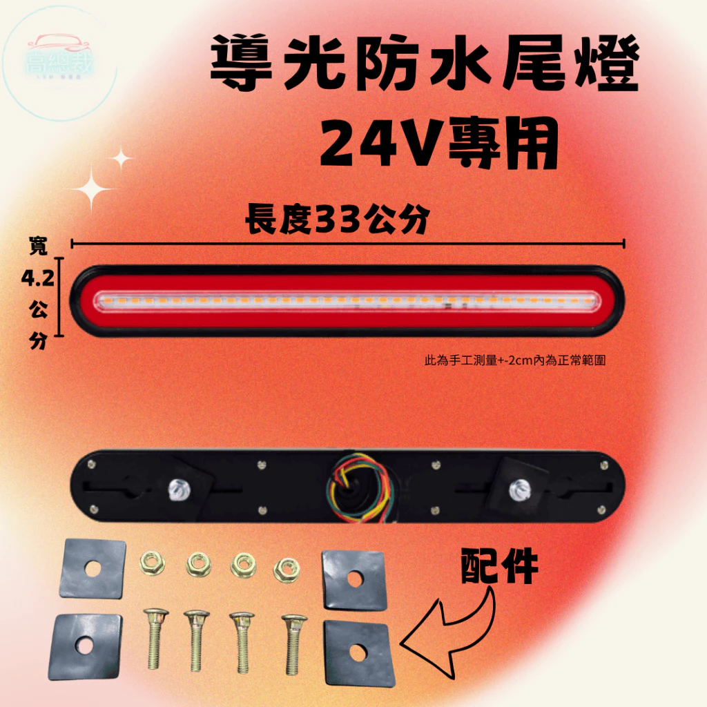 【高總裁LED 】台灣現貨 導光防水尾燈 126LED 2入 24V專用 輔助後尾燈 剎車燈 3合1功能 黃光 紅光