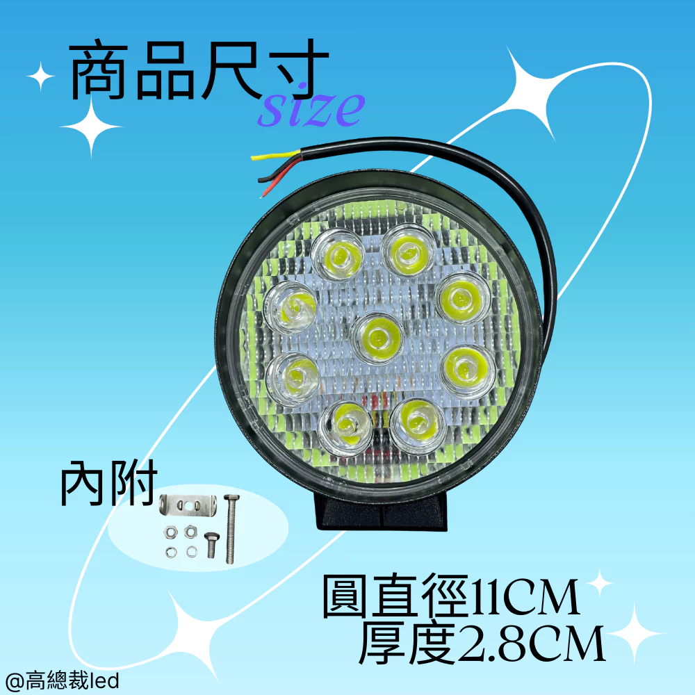 【高總裁LED 】台灣現貨 27W 光圈燈 冰藍色 工作燈 聚散光 12~24V 防水 彩色燈 照明燈 車頂燈 工程燈