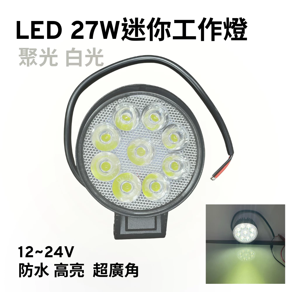 【高總裁LED 】台灣現貨 LED 27W 工作燈 白光 黃光 防水 高亮 超廣角 超聚光 中厚款 12~24V 照明
