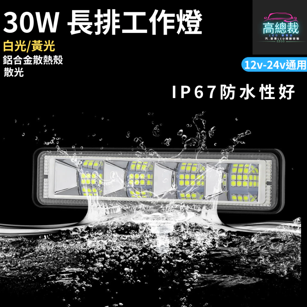 【高總裁LED 】台灣現貨 30W長排工作燈 工作燈 散光 白光 黃光 防水 高亮 12V 24V 照明 照輪 超亮