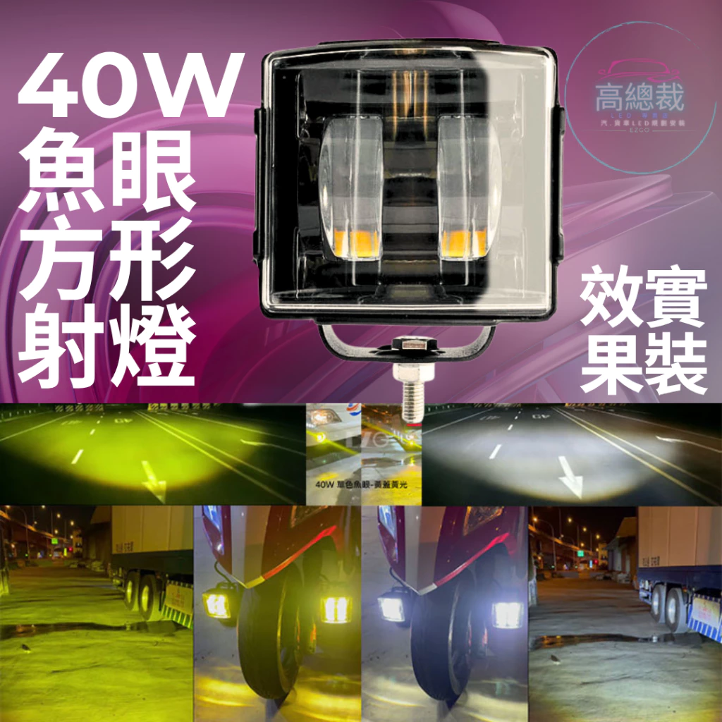 【高總裁LED 】台灣現貨 40W 魚眼 方形射燈 12V 24V 防水工作燈 超亮 A柱射燈 前杠燈 前大燈