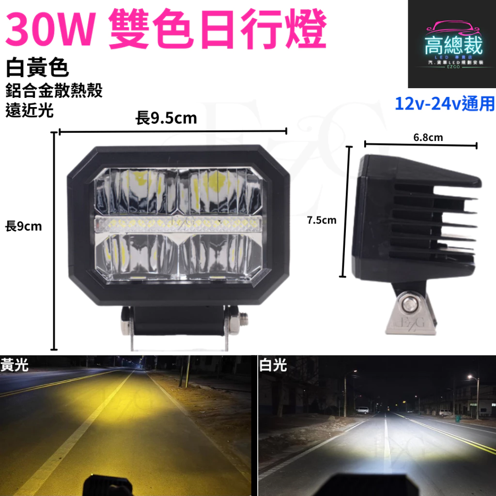 【高總裁LED 】台灣現貨 LED 30W雙色日行燈 黃光 白光 防水 照射燈 12V24V 工作燈 車頂燈