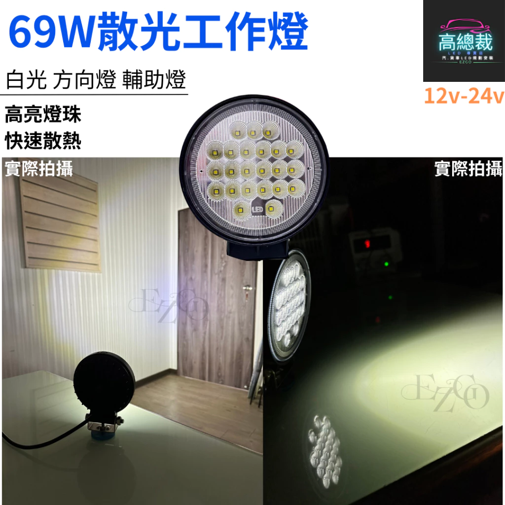 【高總裁LED 】台灣現貨 LED 69W散光工作燈 白光 探照燈 照明 防水 高亮 超廣角 12~24V 貨車 卡車
