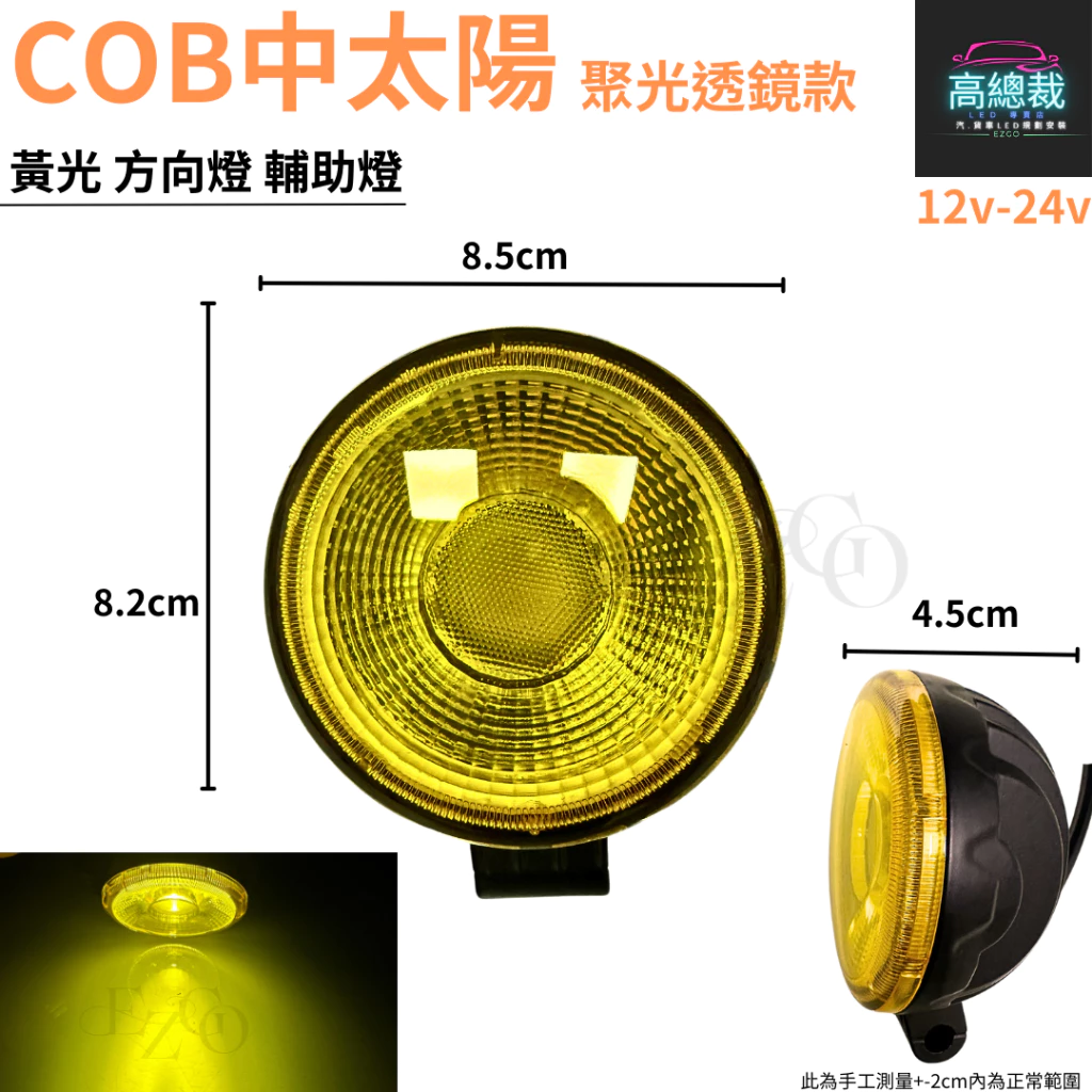 COB中太陽 LED 防水聚光透鏡款 【高總裁LED 】台灣現貨 黃光 12~24V 方向燈 輔助燈 工作燈 車底燈