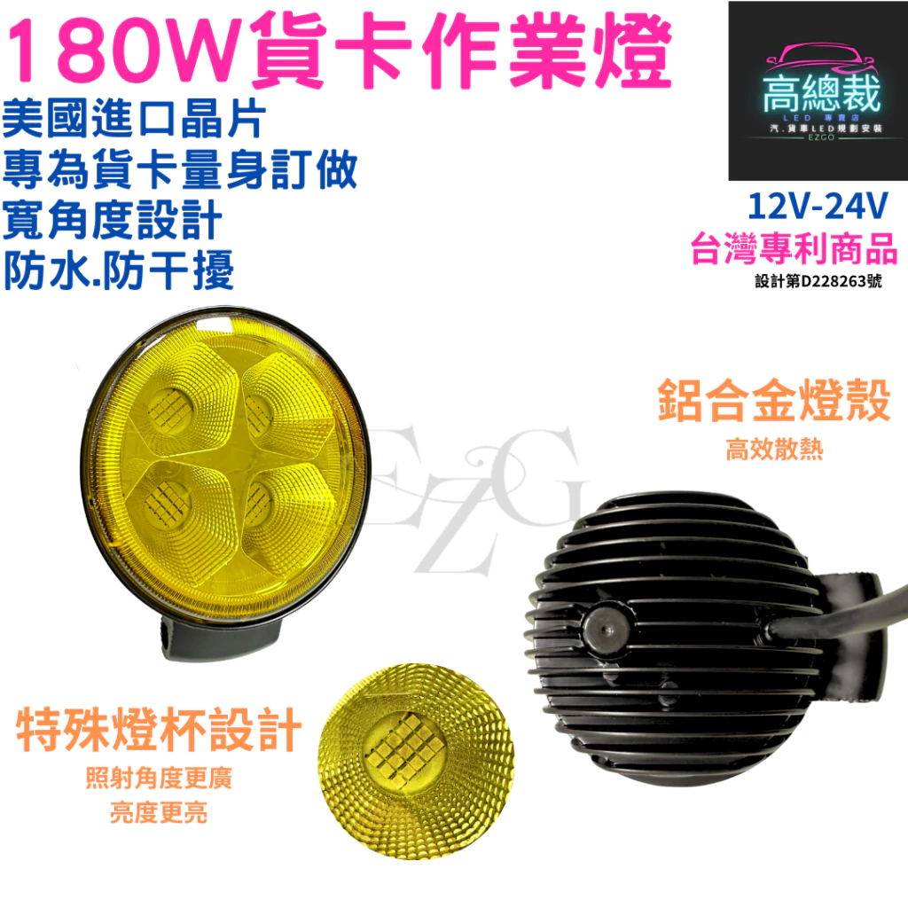 【高總裁LED 】台灣現貨 LED 180W 貨卡作業燈 台灣專利款 工作燈 白光 防水 高亮 超廣角 12~24V