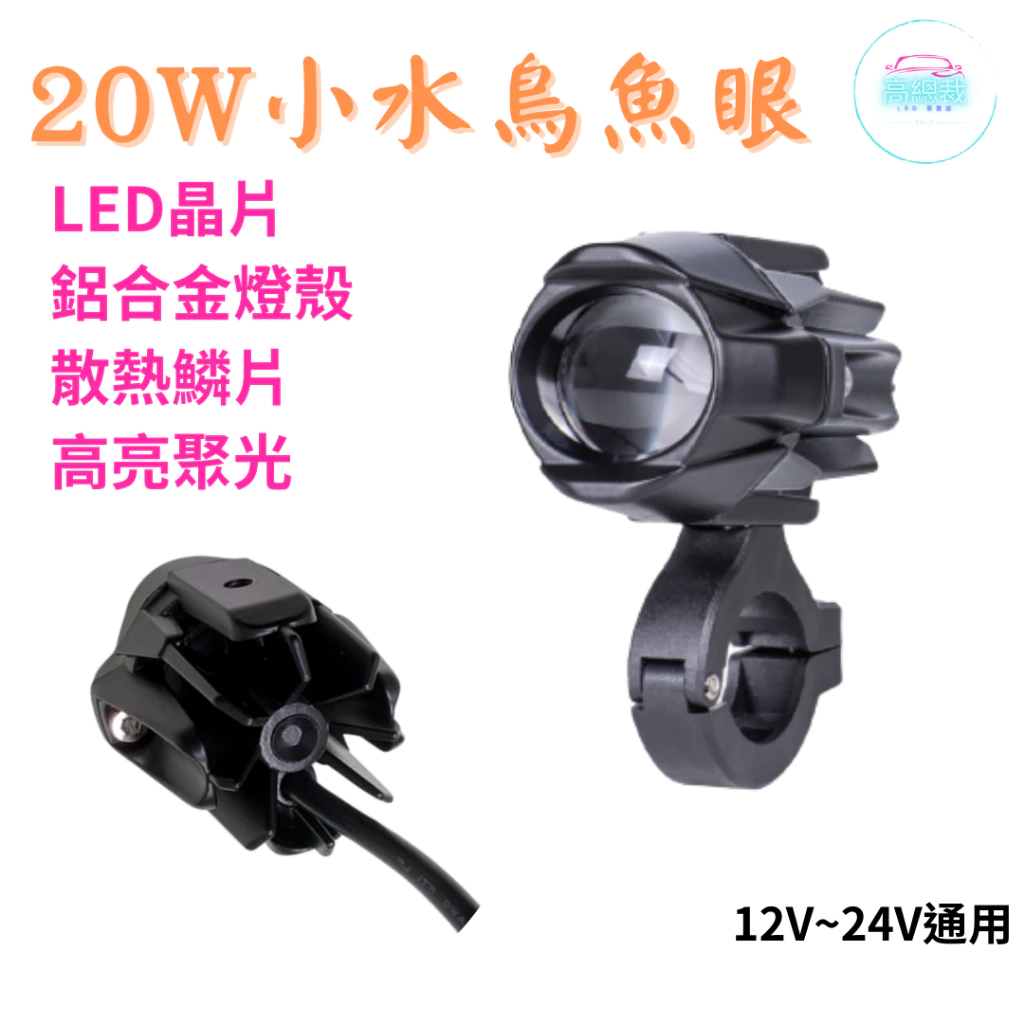 【高總裁LED 】台灣現貨 20W小水鳥魚眼 白光 黃光 白黃雙色 切線 爆閃 12V~24V 防水工作燈 超亮