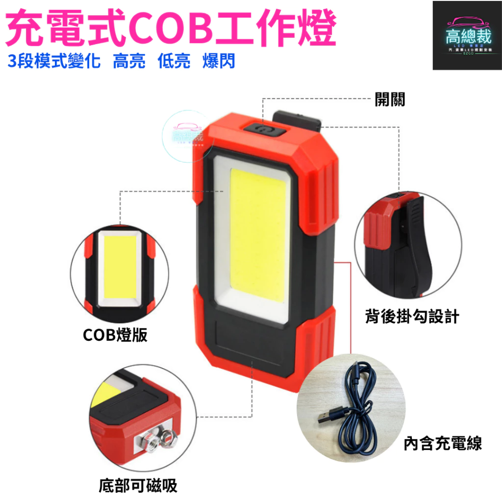 【高總裁LED 】台灣現貨 充電式COB工作燈 三段 強光 中光 爆閃 超強磁吸 白光 防水 爆閃燈 施工燈 信號燈