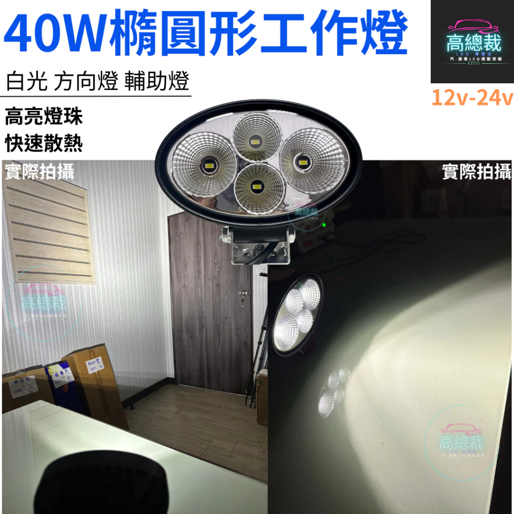 【高總裁LED 】台灣現貨 40W橢圓形工作燈 聚散光 白光 12V 24V 防水工作燈 超亮 輔助燈 方向燈