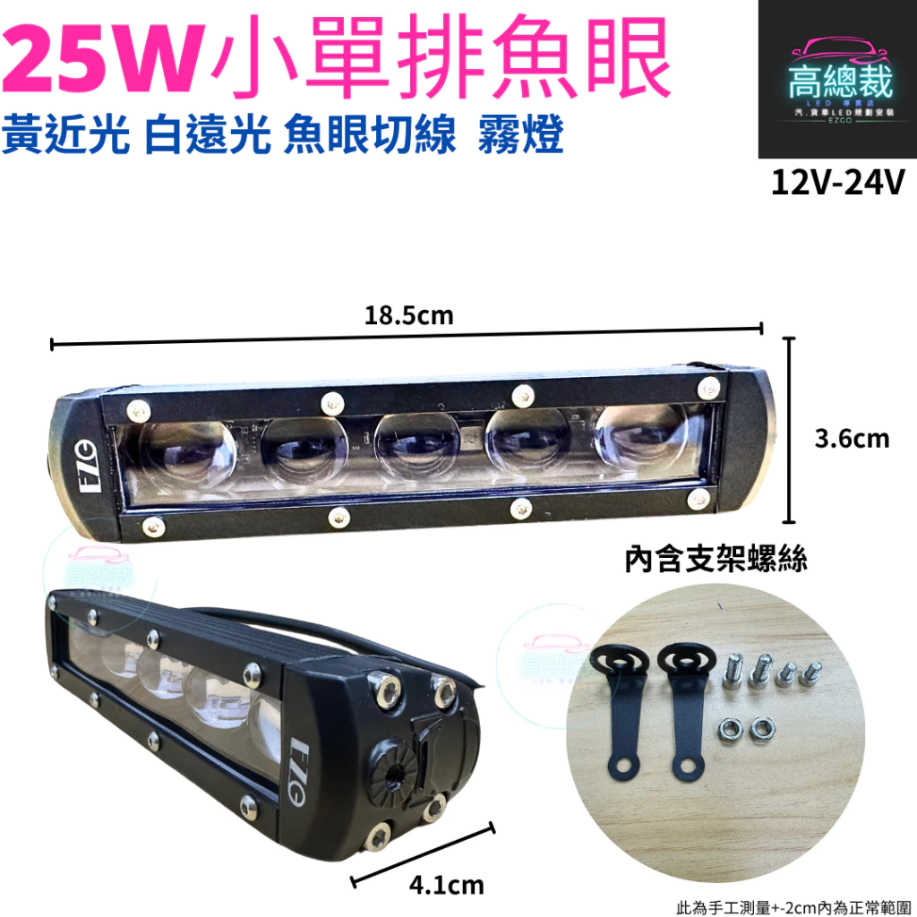 【高總裁LED 】台灣現貨 25w小單排魚眼工作燈 白光 黃光 白黃雙色 魚眼切線 12V~24V 防水工作燈 霧燈
