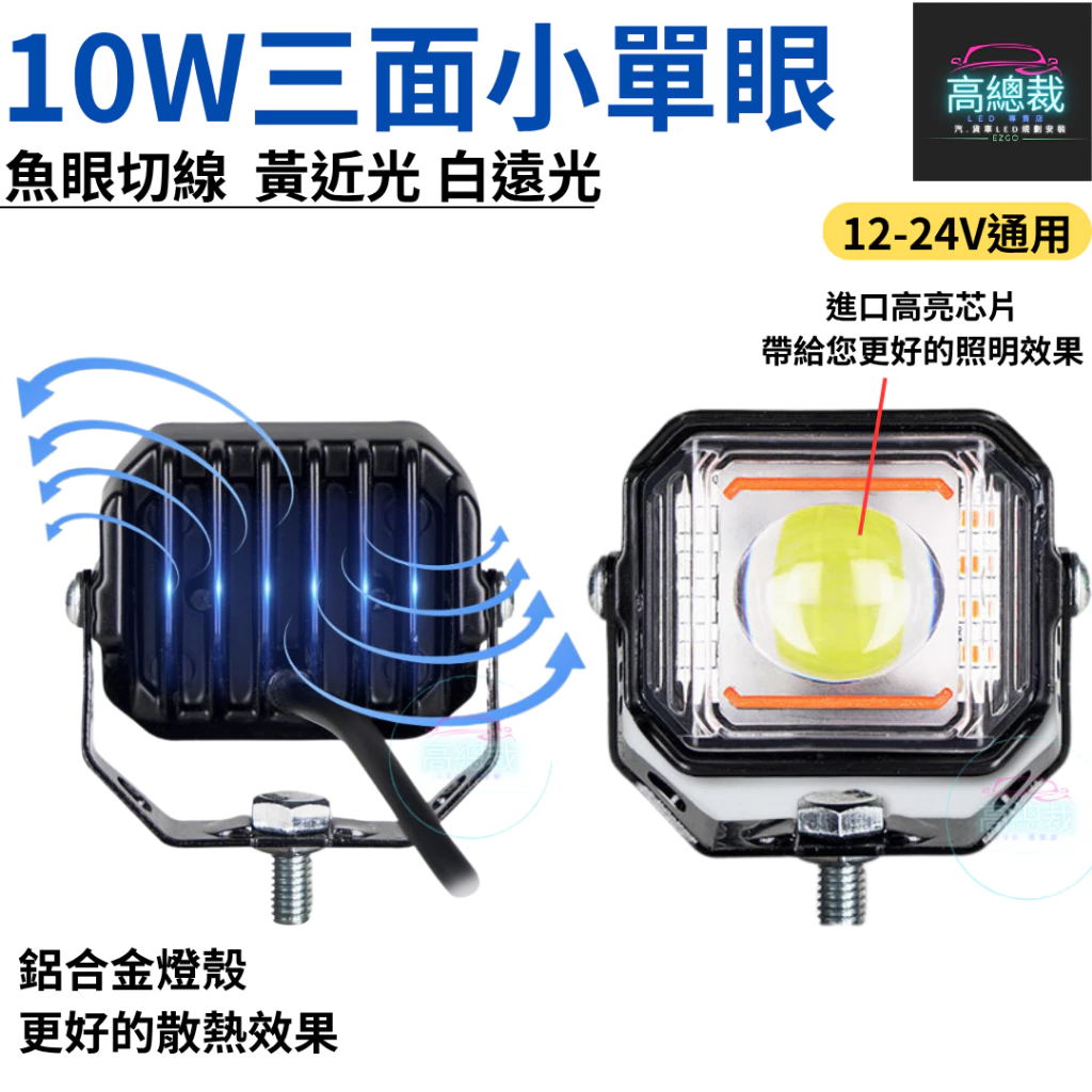 10W三面小單眼 工作燈 四種模式 白光 黃光 白黃光 爆亮 爆閃 中網燈 12V24V 防水 【高總裁LED 】