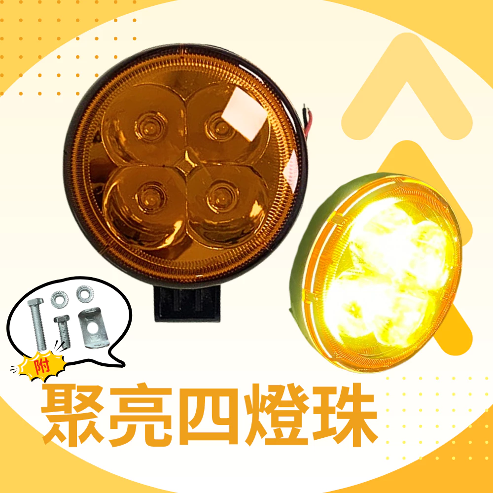 【高總裁LED 】台灣現貨 12W 小太陽 LED 防水聚光 黃光 12~24V 方向燈 輔助燈 工作燈 車底燈