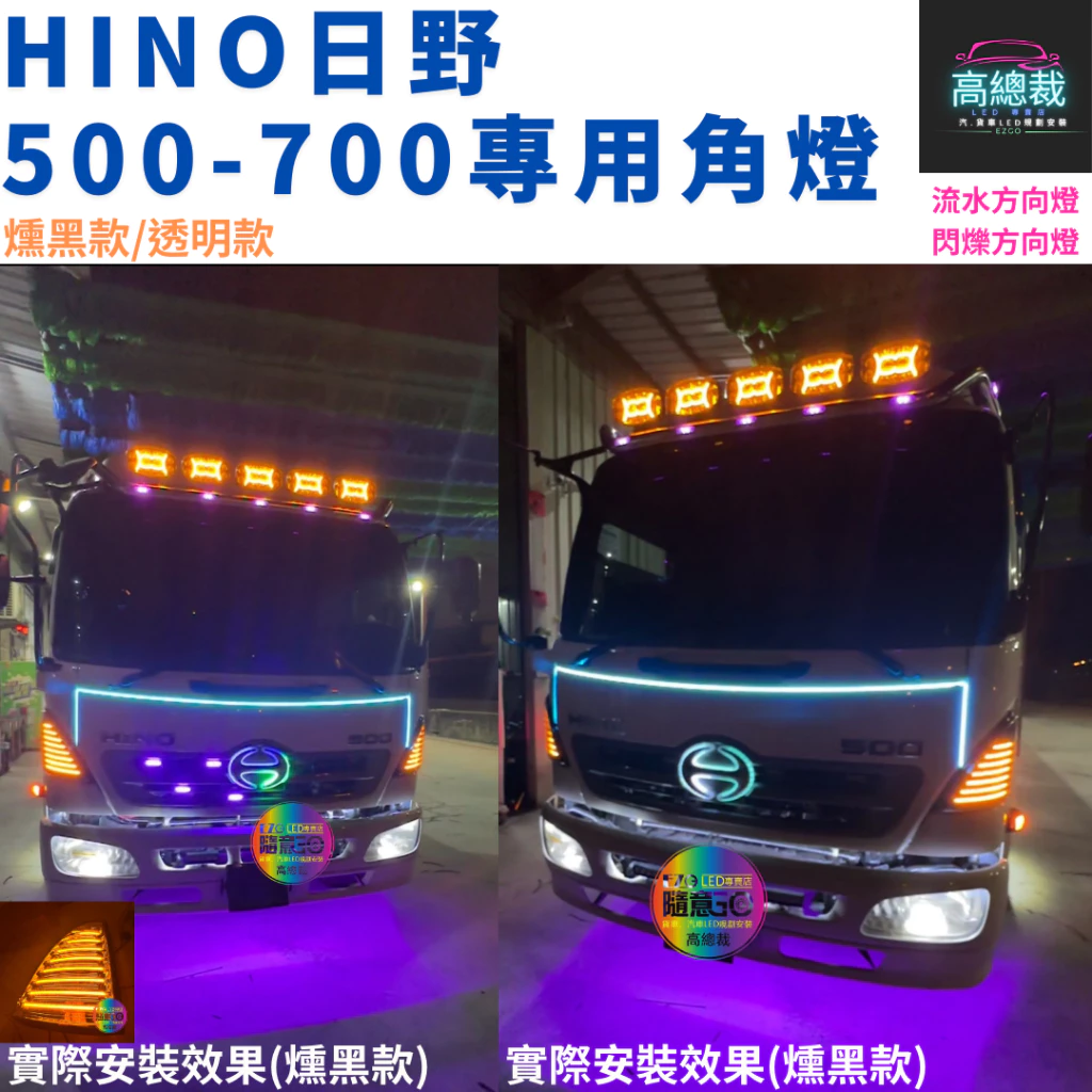 【高總裁LED】 台灣現貨 HINO 500-700專用角燈 日野 燻黑 透明 黃光 流水方向燈 閃爍方向燈 原車直上