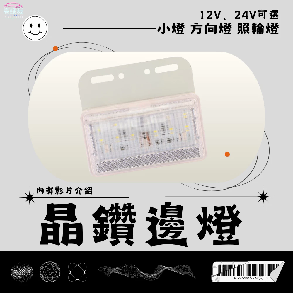 【高總裁LED 】台灣現貨 晶鑽高亮邊燈 白光 黃光 防水 超亮 照地燈 小燈 流水方向 12~24V LED 照輪燈