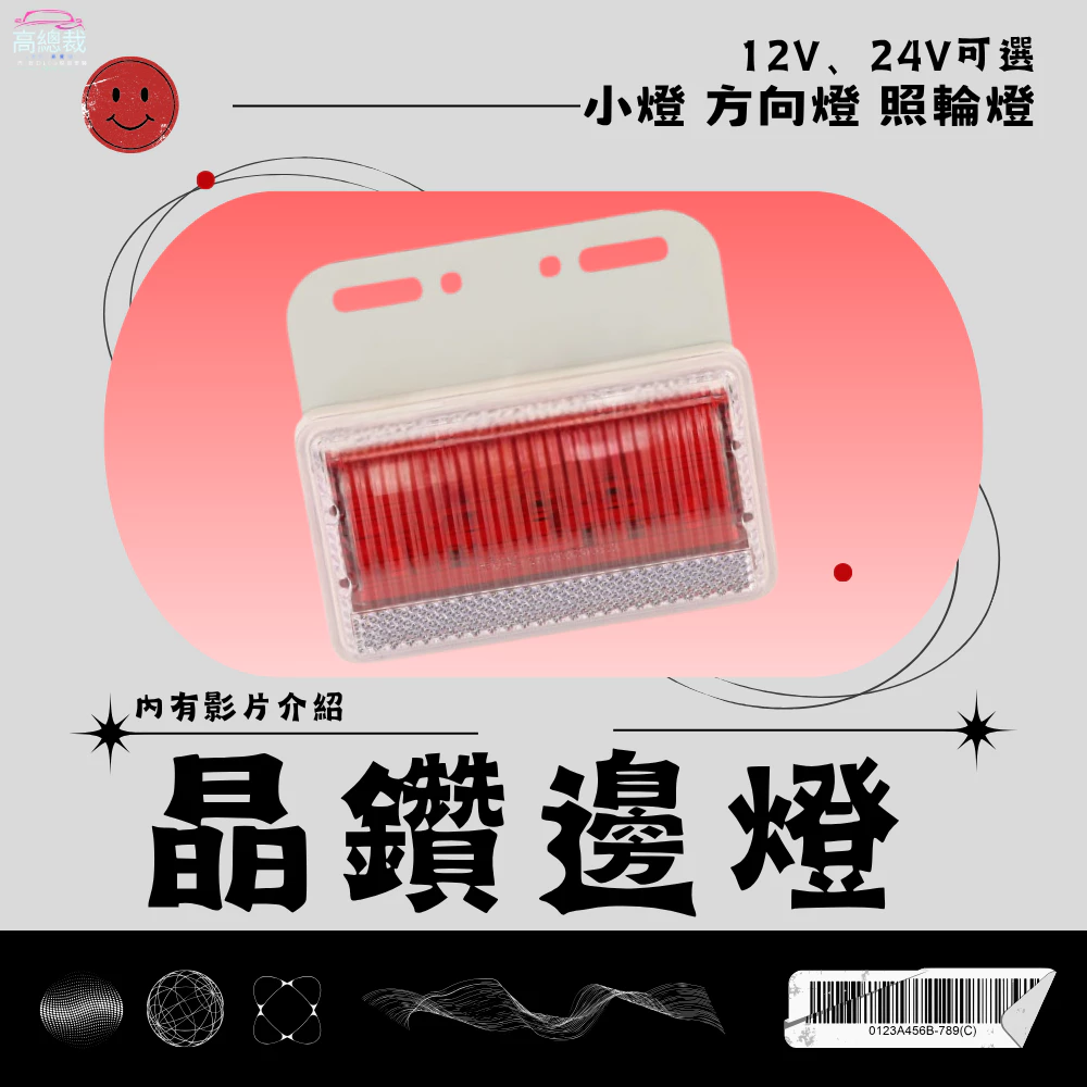 【高總裁LED 】台灣現貨 紅 藍 晶鑽高亮邊燈 防水 超亮 照地燈 小燈 流水方向 12~24V LED 照輪燈