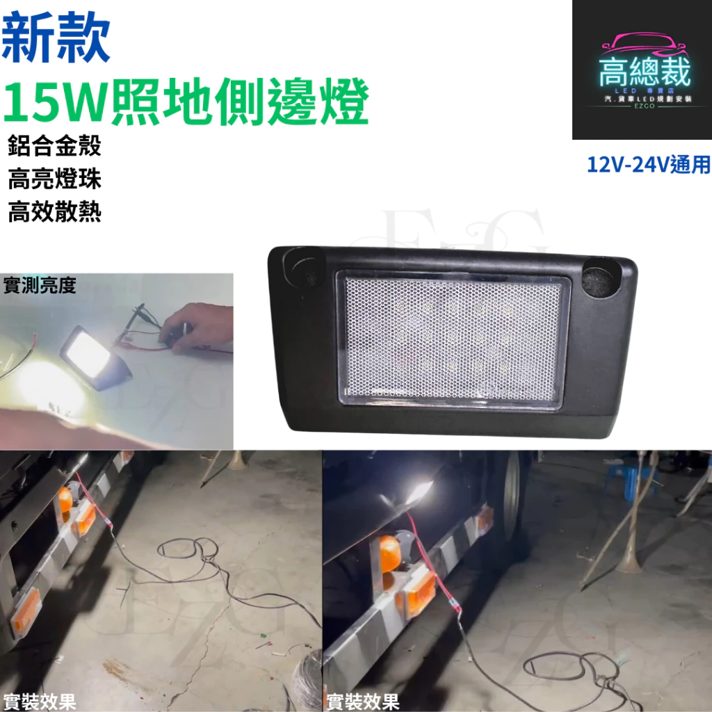 【高總裁LED 】台灣現貨 15W照地側邊燈 LED 邊燈 照地燈 12V 24V 防水 邊燈照地燈 側輪燈 超亮