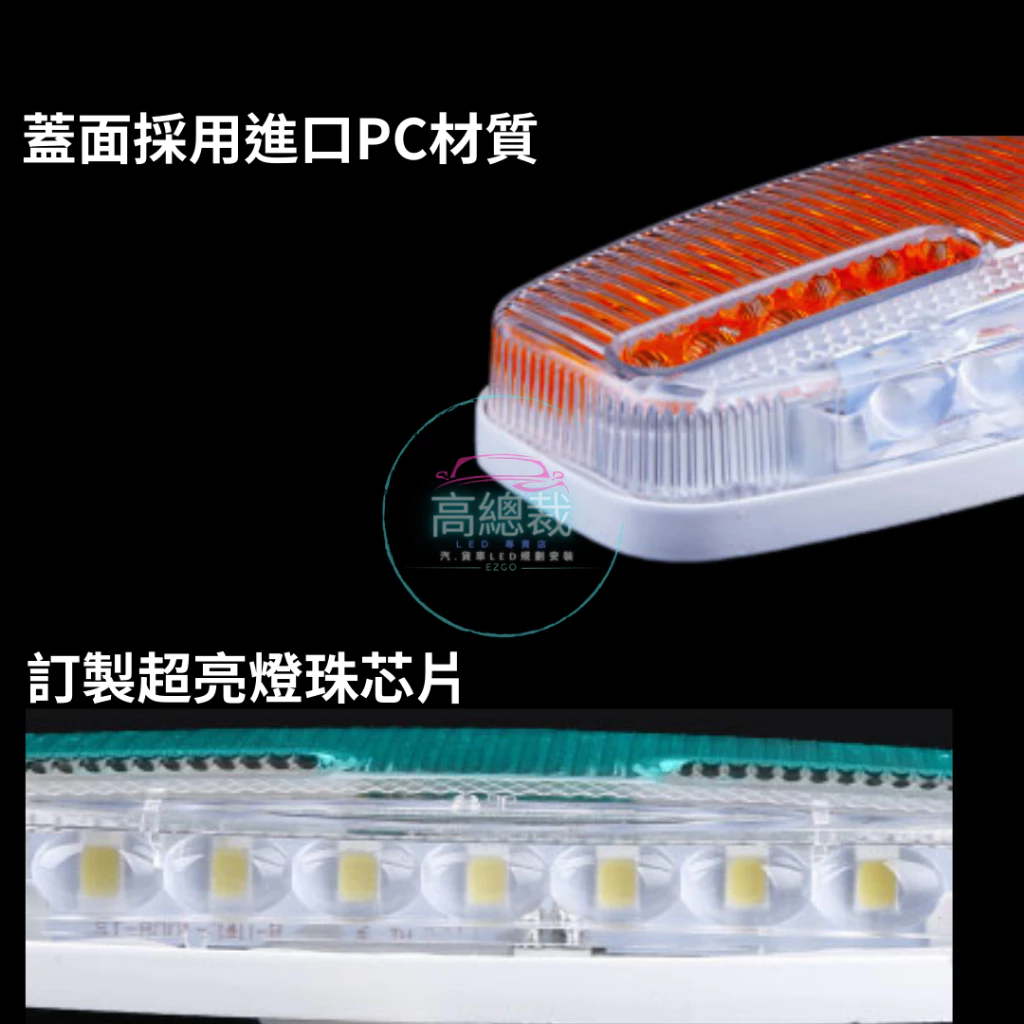 【高總裁LED 】台灣現貨 LED閃爍照地邊燈 閃爍燈 恆亮燈 12~24V 大邊燈 爆閃燈 警示燈 側輪燈 超亮 爆亮