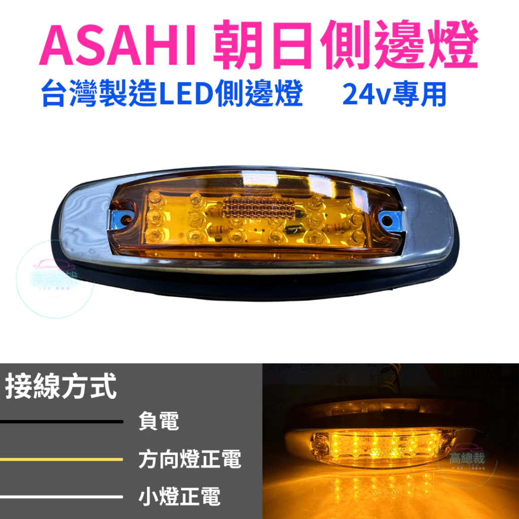 朝日側邊燈 ASAHI 台灣製造 24V專用 LED側邊燈 大車專用 卡車 貨車 邊燈 小燈 方向燈 剎車燈 警示燈