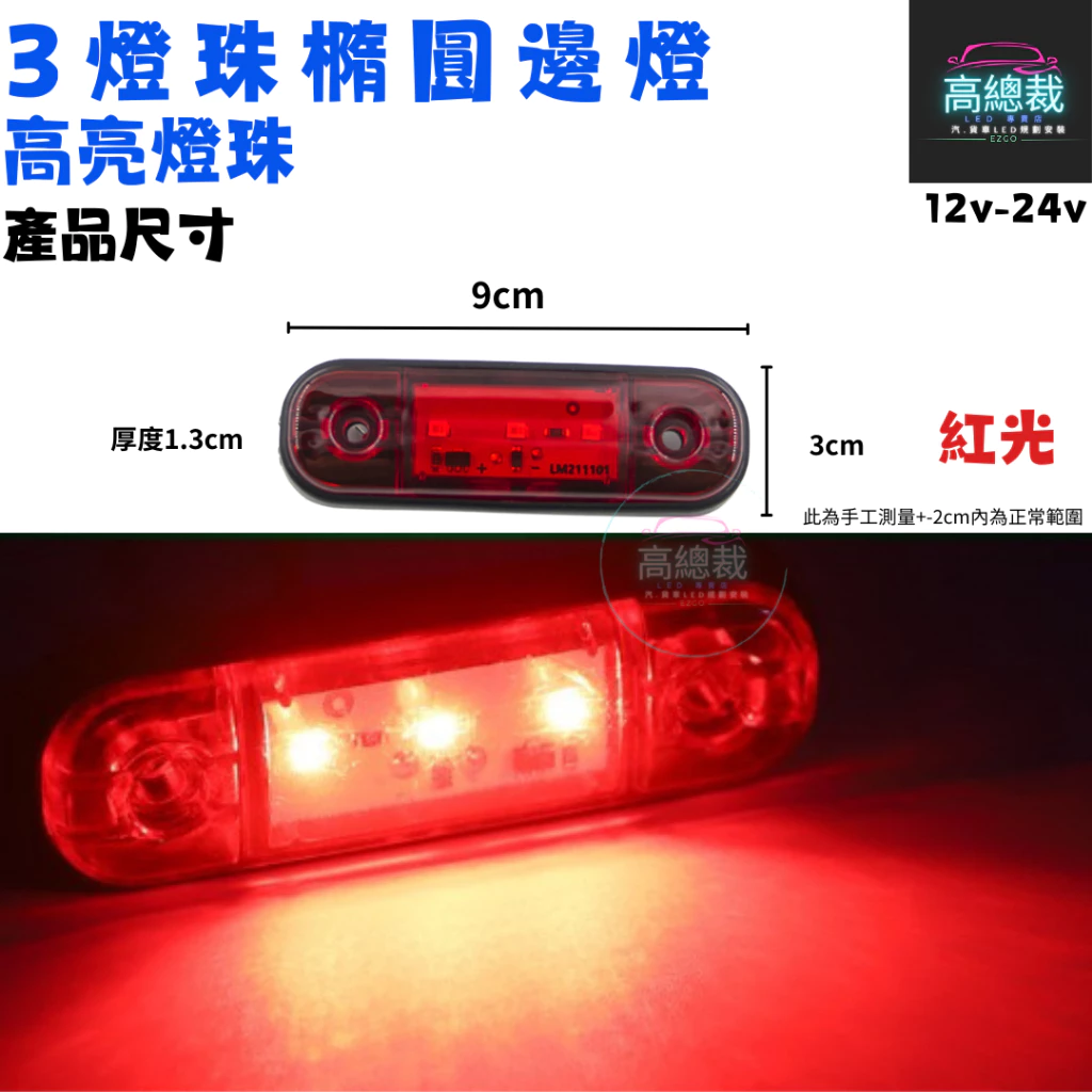 【高總裁LED 】台灣現貨 3燈珠橢圓邊燈 小燈 輔助燈 側燈 警示燈 邊燈 12V 24V 防水 信號燈 改裝