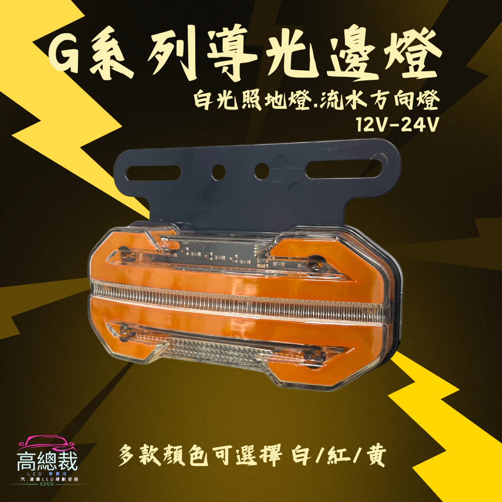【高總裁LED 】台灣現貨 G系列導光邊燈 白光照地燈 流水方向燈 12V-24V