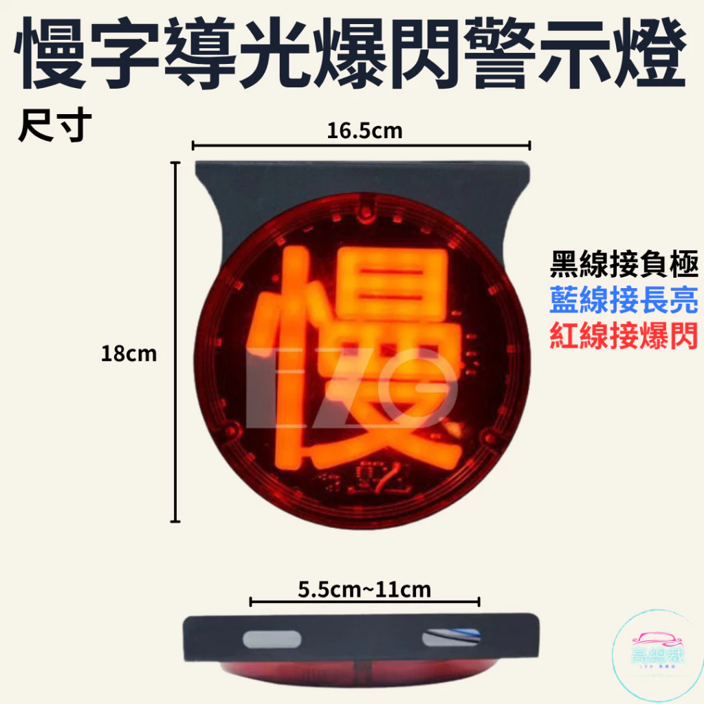 【高總裁LED 】台灣現貨 慢字 導光爆閃警示燈 防水 小燈 煞車燈 爆閃霧燈 高亮 12~24V 七彩跑馬