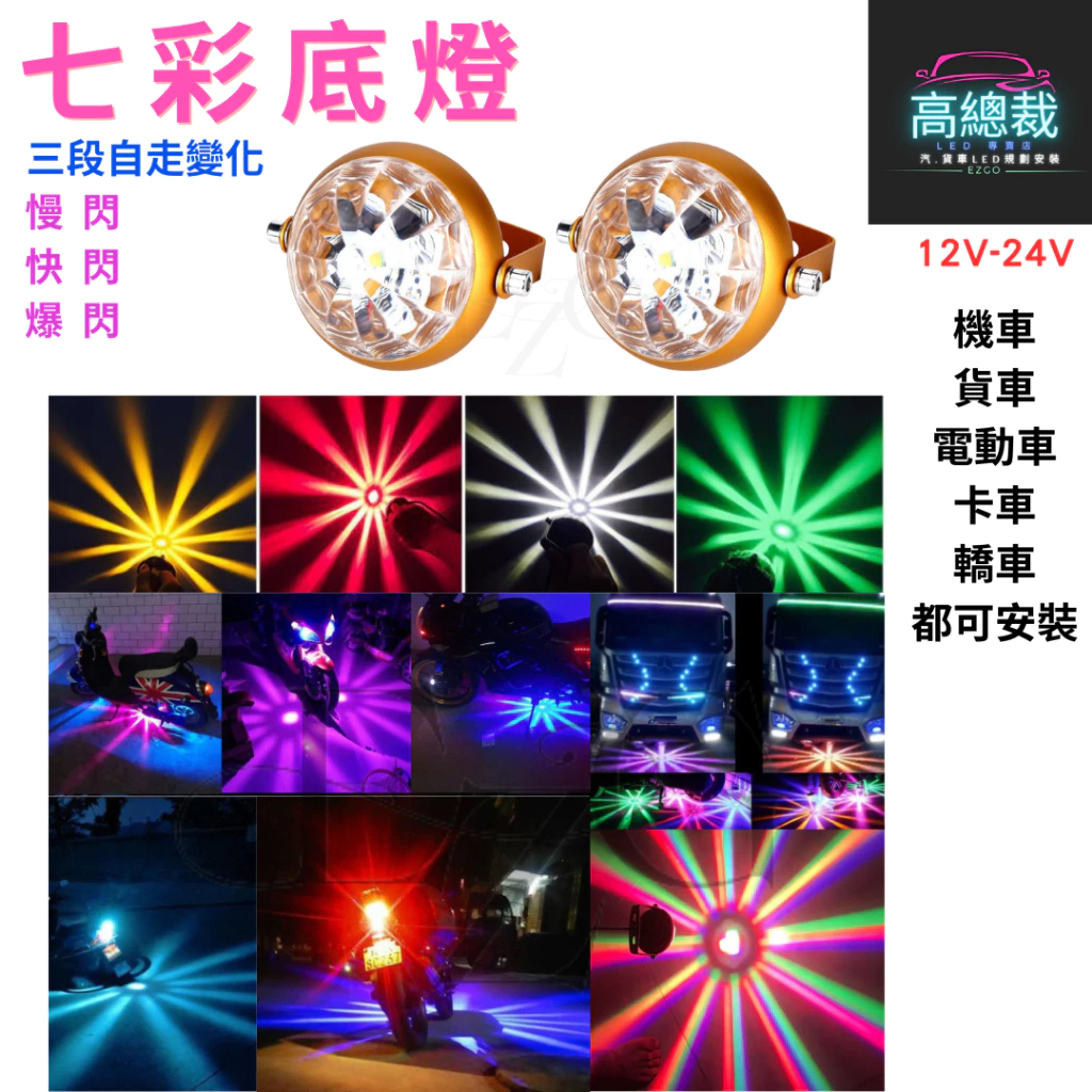 【高總裁LED 】台灣現貨 LED 七彩底燈 三種模式 爆閃 底燈 摩托車 防水 照射燈 12V24V 工作燈 車頂燈