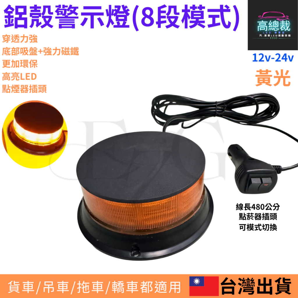 【高總裁LED 】台灣現貨 鋁殼警示燈 8鋁種變化 吸盤 黃光 旋轉燈 爆閃燈 點菸器插頭 12~24V 防水 強力磁鐵