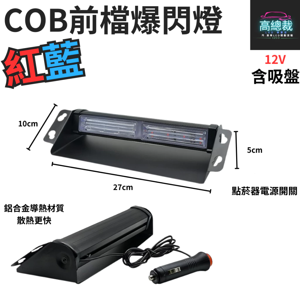 【高總裁LED 】台灣現貨 COB前檔爆閃燈 9段 紅藍 12V 室內燈 吸盤 cob晶片 警示燈 爆閃燈 點菸器插頭