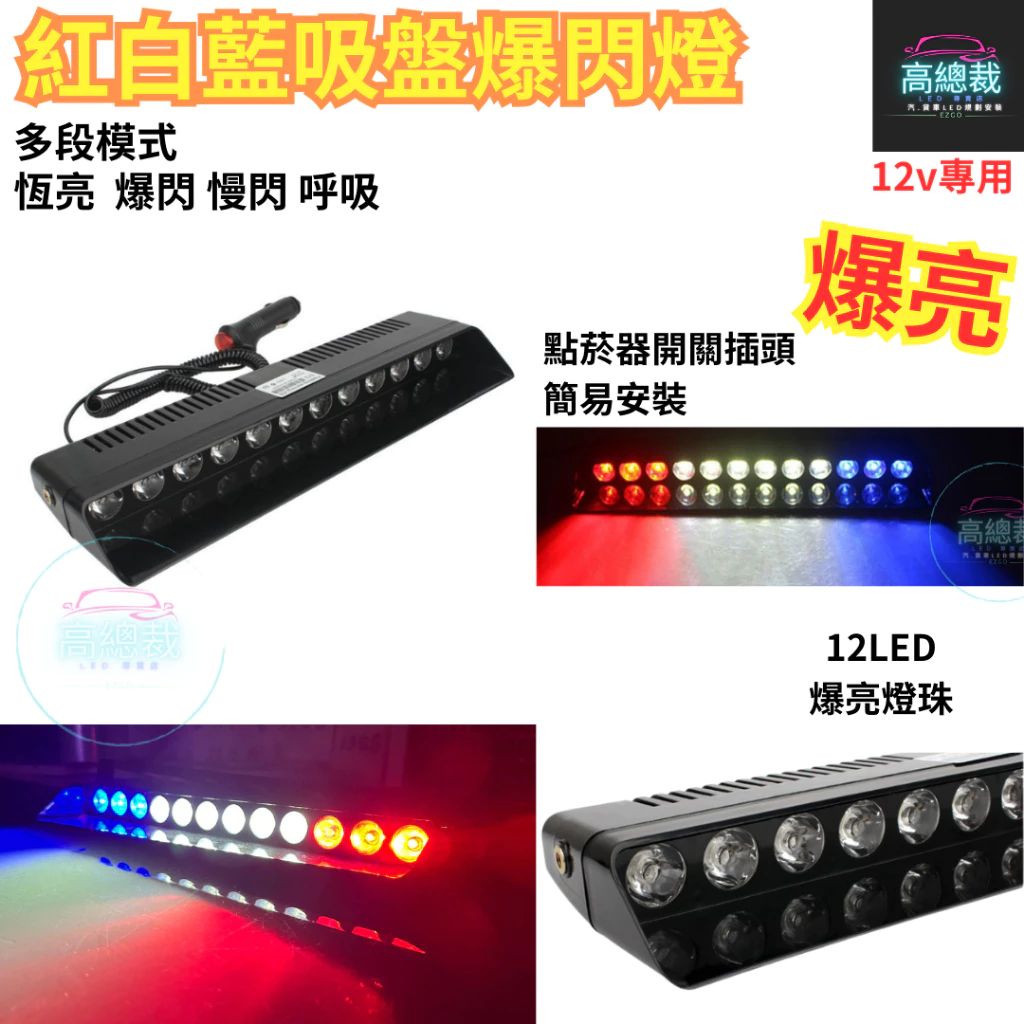 【高總裁LED 】台灣現貨 紅白藍吸盤爆閃燈 16段模式 12V 室內燈 吸盤 cob晶片 警示燈 爆閃燈 點菸器插頭