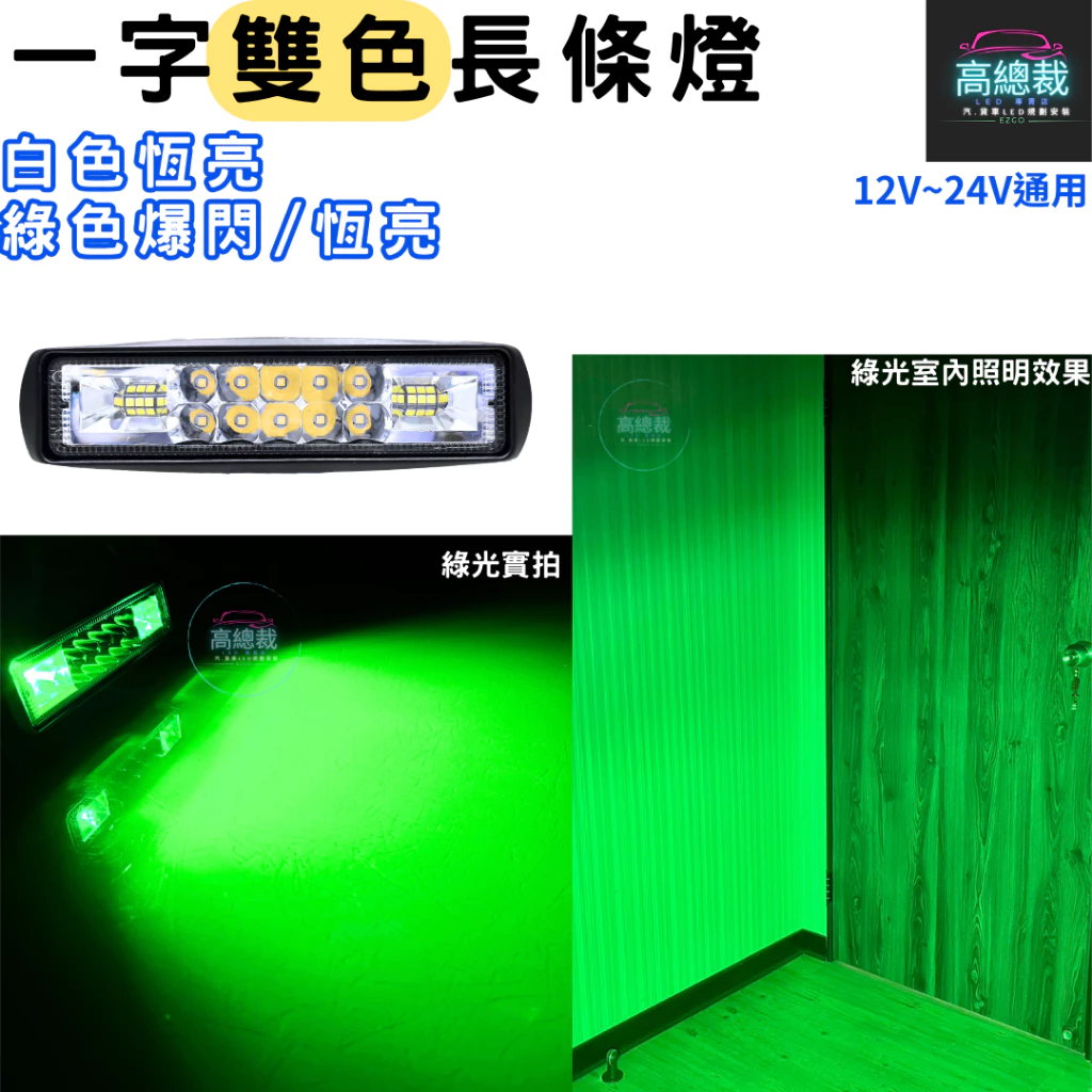 【高總裁LED 】台灣現貨 LED 一字雙色長條燈 綠光 白光 防水 照射燈 12V24V 工作燈 車頂燈 爆閃燈