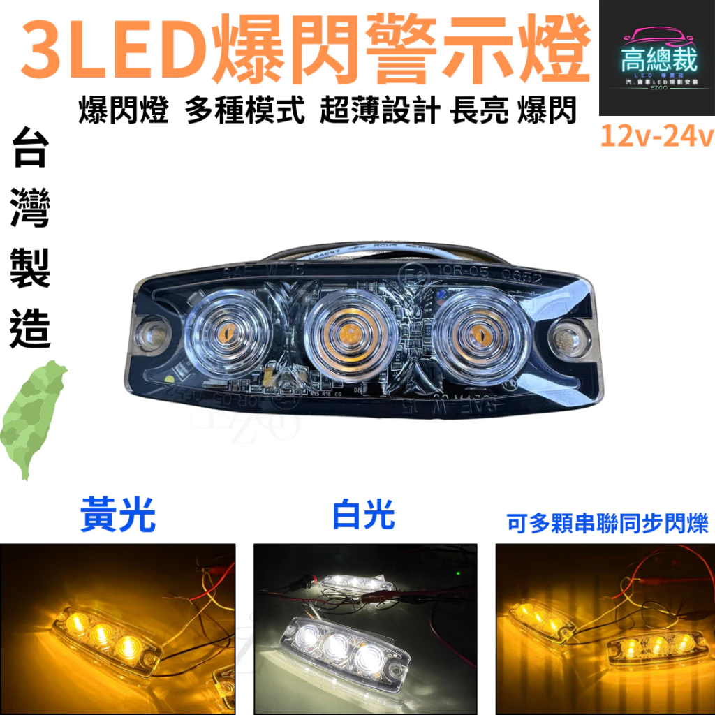 3LED爆閃警示燈 多種模式 台灣製 白光 黃光 爆亮 爆閃 中網燈 12V24V 防水 【高總裁LED 】台灣現貨