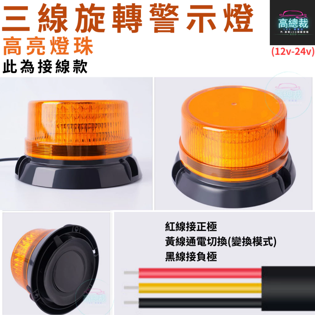 【高總裁LED 】台灣現貨 LED 三線旋轉警示燈 接電 爆閃 超強磁吸 黃光 防水 爆閃燈 施工燈 信號燈 路障警