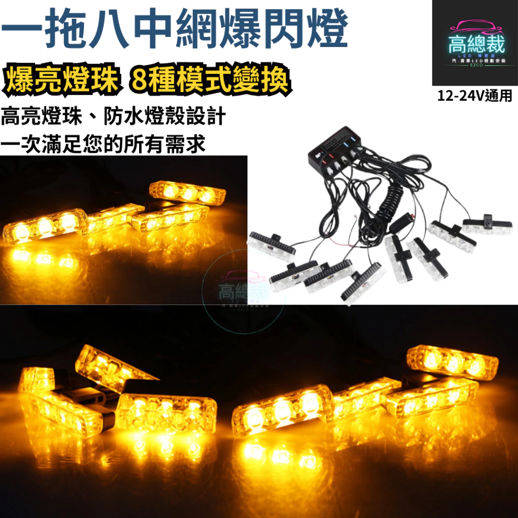【高總裁LED 】台灣現貨 LED 一拖八 爆閃燈 中網燈 黃光 超亮 12~24V 快閃 慢閃 照明 8種模式