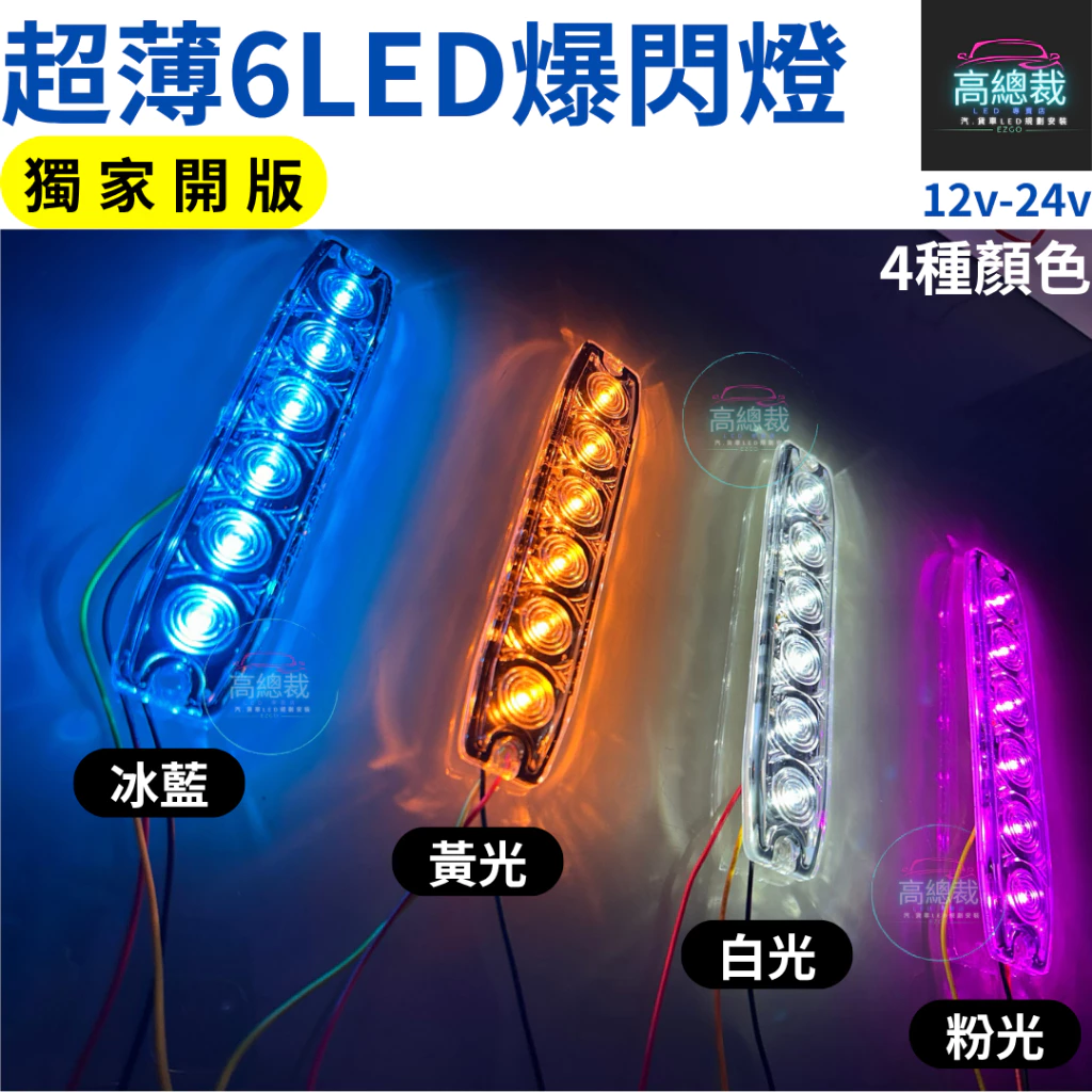 【高總裁LED 】台灣現貨 超薄6LED爆閃燈 16種模式 獨家開版 12V24V 防水 快閃慢閃 長亮 車底燈