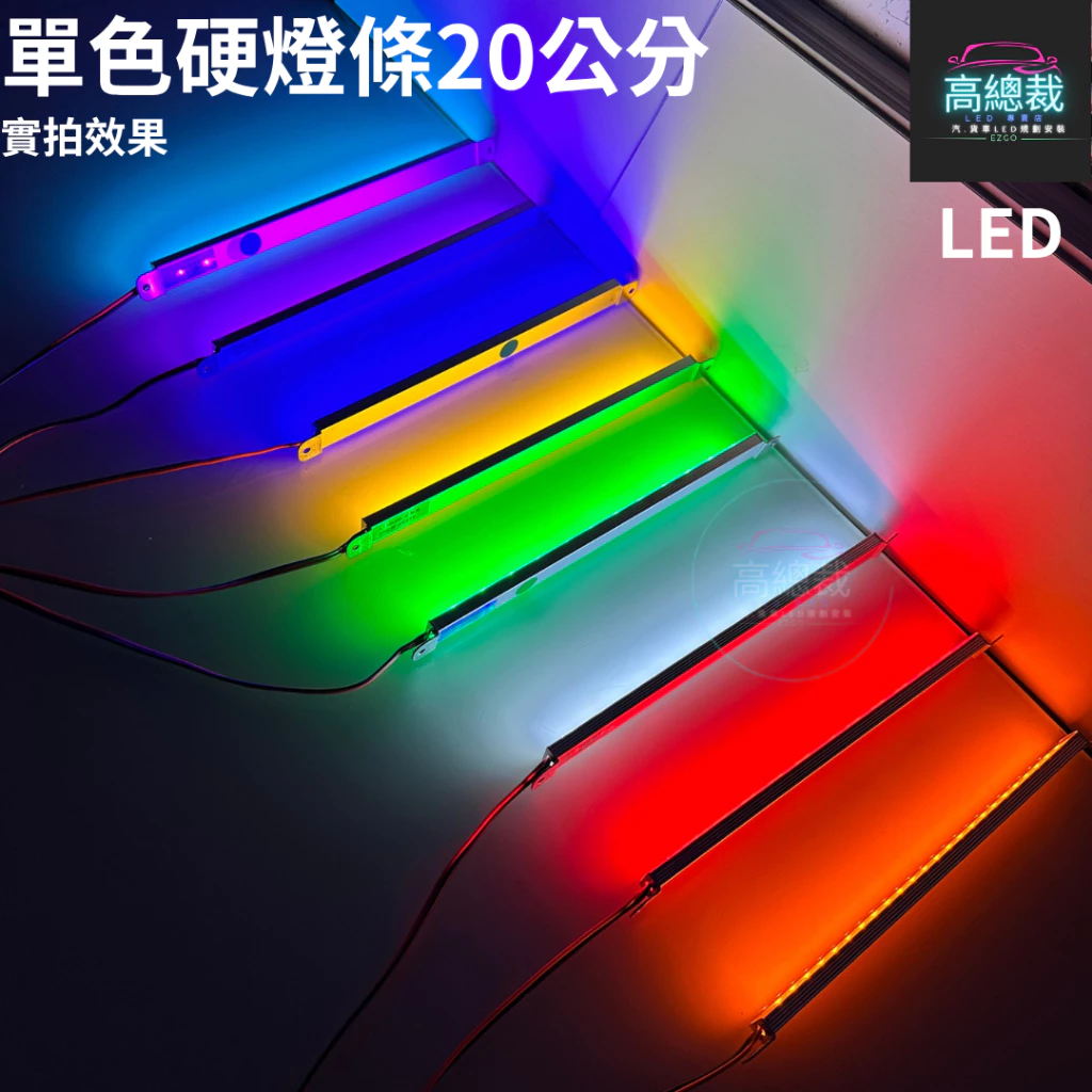 【高總裁LED】台灣現貨 LED硬燈條20CM 單色燈 鋁條燈 12v燈條 24v燈條 防水 高總裁LED