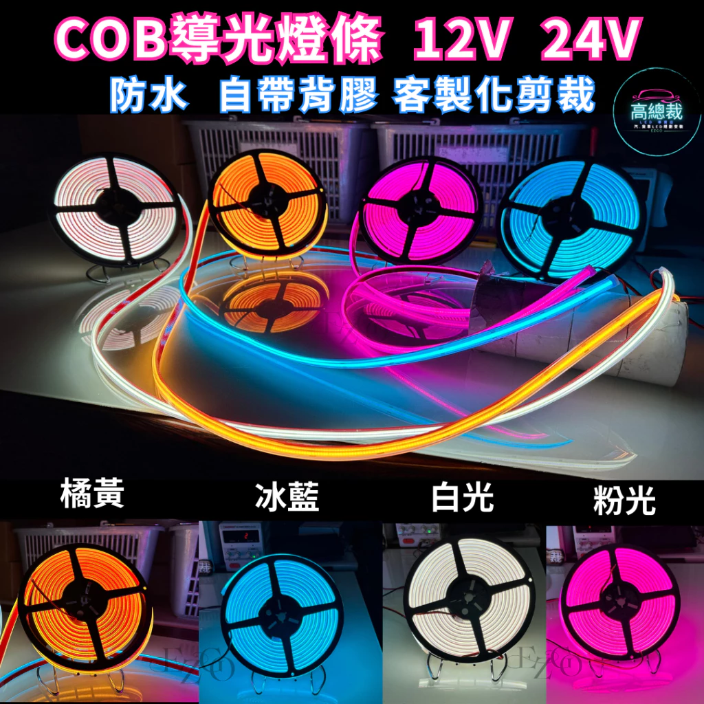 【高總裁LED 】台灣現貨 COB導光燈條 單色 軟燈條 12V 24V 防水 柔性燈 柔光 灌膠燈條 背厚膠