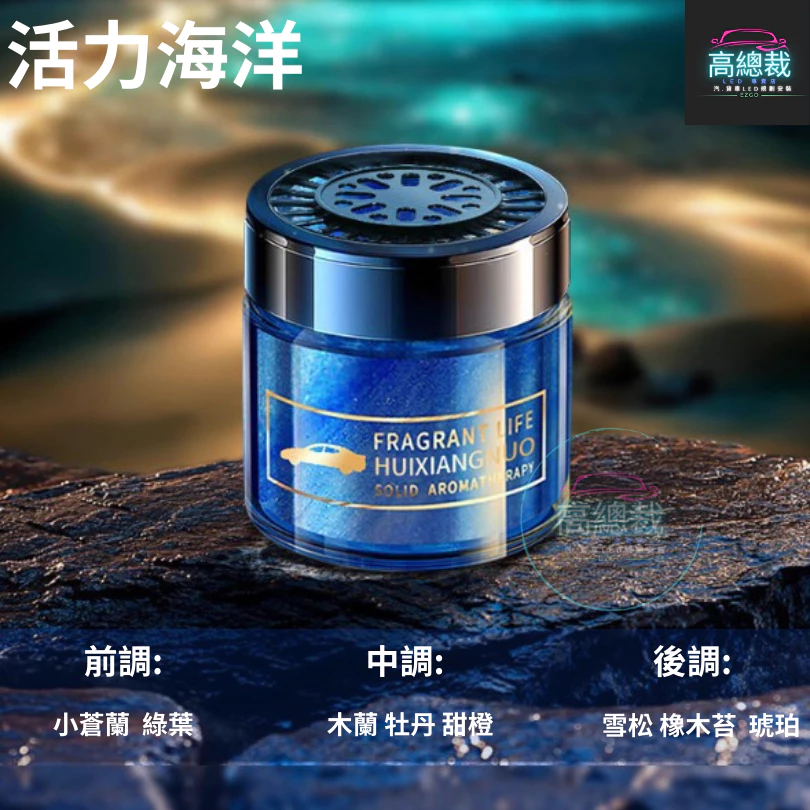 Tw現貨 珊陽車用香膏 3秒瞬香 汽車香水 車用香薰 室內香水 芳香劑 除異味 汽車 除臭 持續香氛 高總裁LED