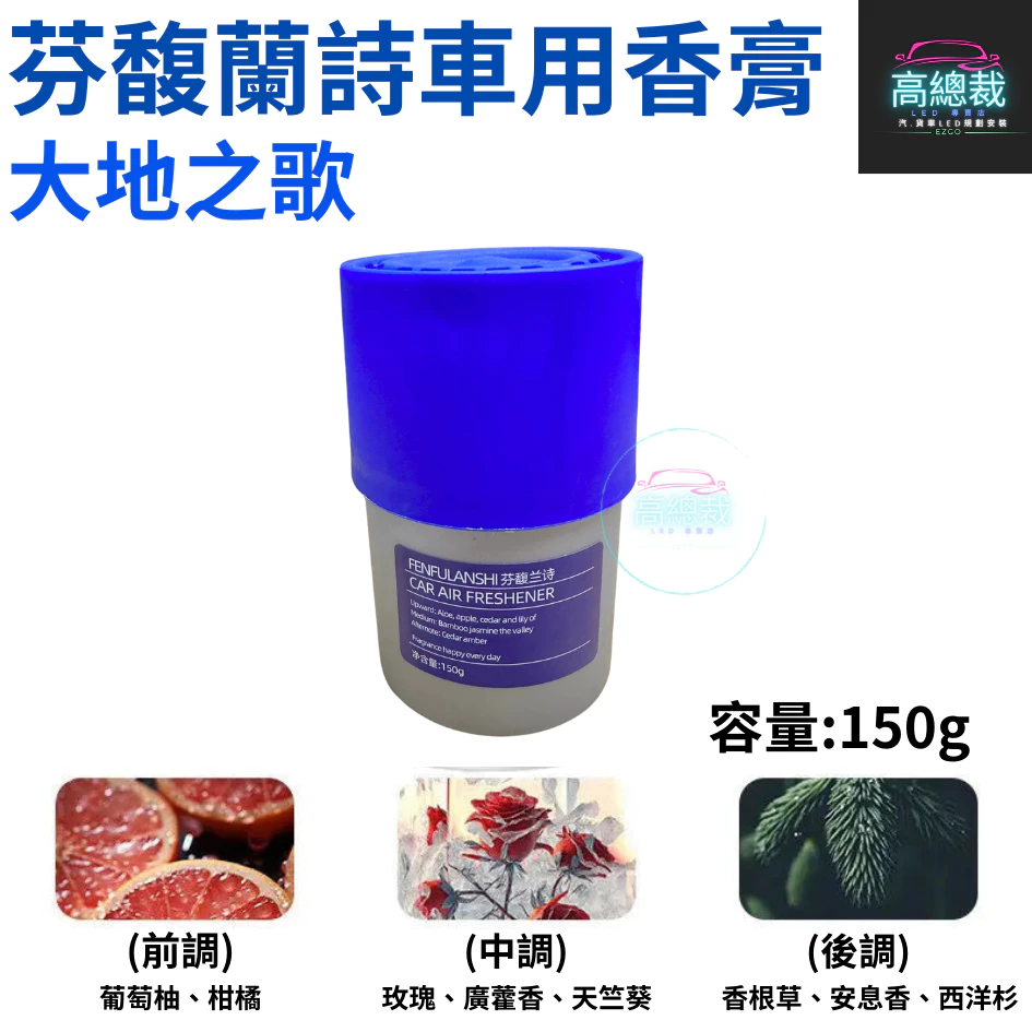 Tw現貨 芬馥蘭詩車用香膏 車用香薰 室內香水 芳香劑 除異味 汽車 除臭 持續香氛 高總裁LED