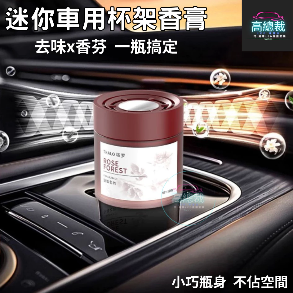 Tw現貨 迷你車用杯架香膏 3秒舜香 汽車香水 車用香薰 室內香水 芳香劑 除異味 汽車 除臭 持續香氛 高總裁LED