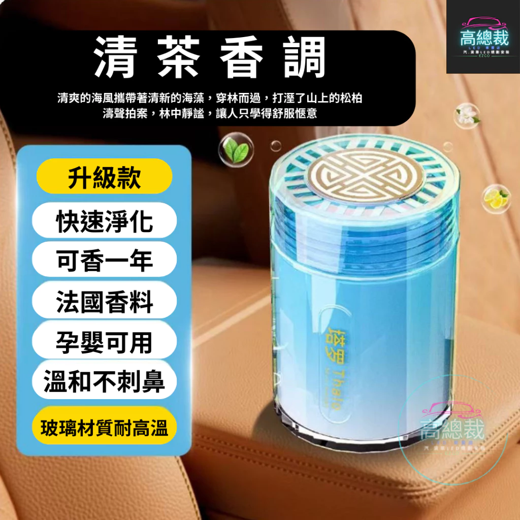 Tw現貨 靜雅車用香膏 玻璃瓶身有質感 汽車香水 車用香薰 室內香水 芳香劑 除異味 汽車 香膏 除臭 高總裁LED