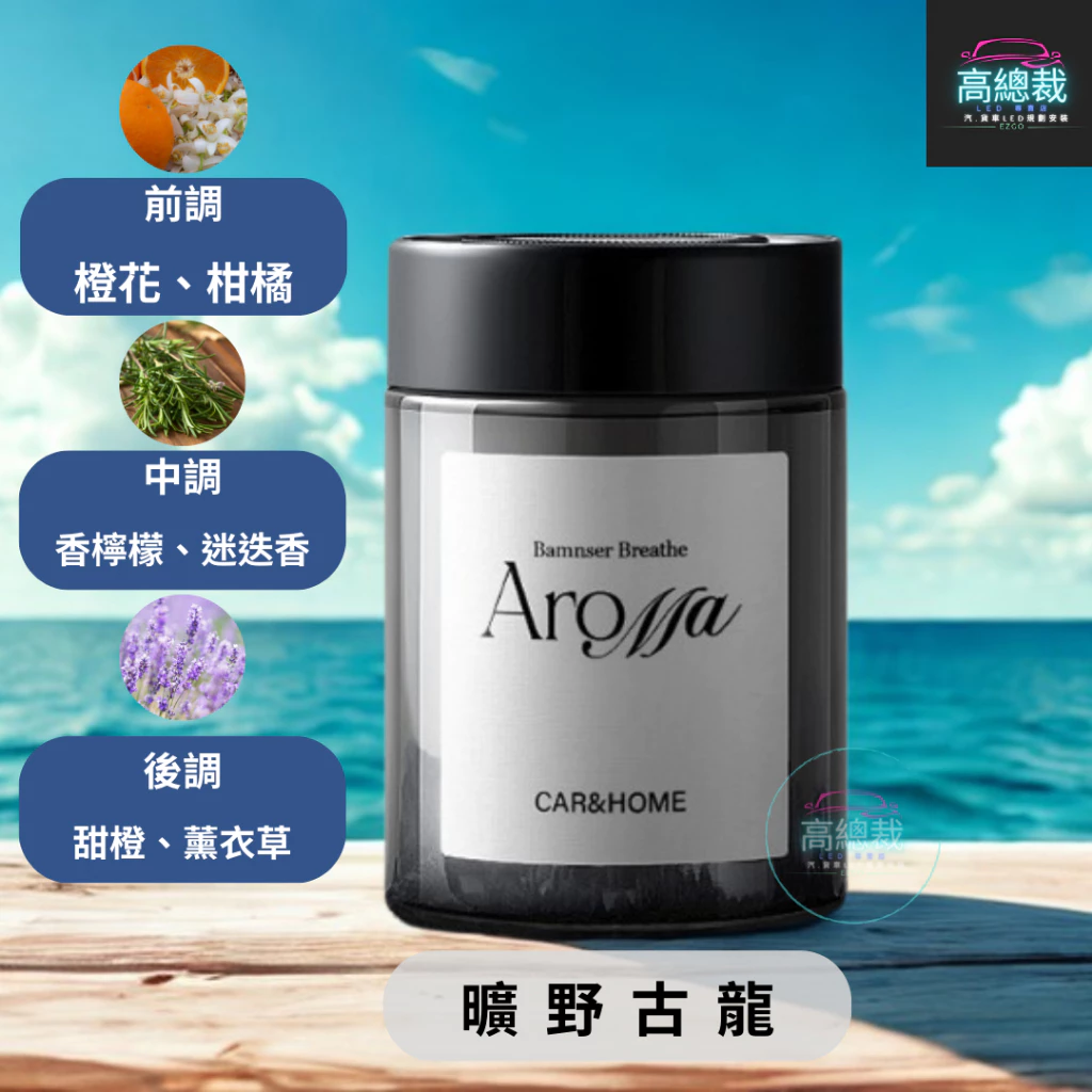 Tw現貨 極光車用香膏 玻璃瓶身有質感 汽車香水 車用香薰 室內香水 芳香劑 除異味 汽車 香膏 除臭 高總裁LED