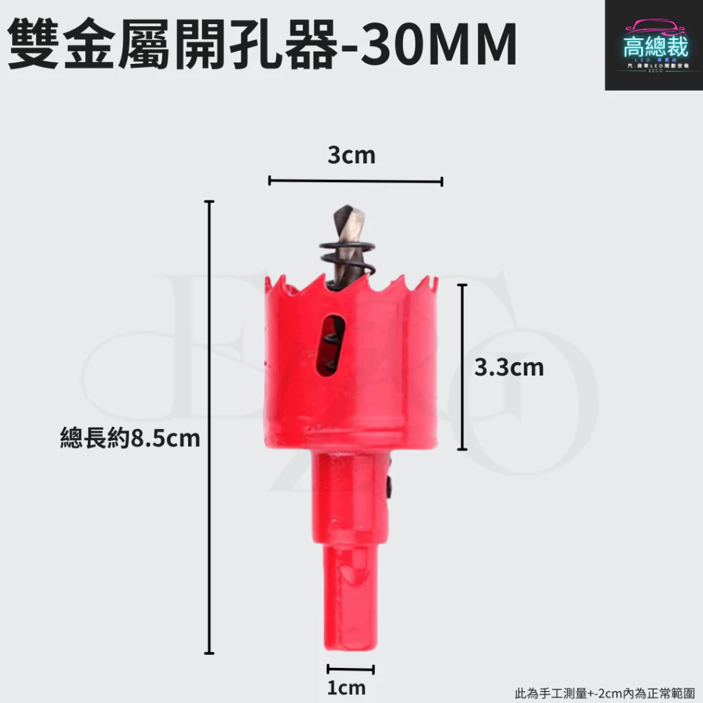 【高總裁LED 】台灣現貨 雙金屬開孔器 30MM 鑽頭 崁燈 鑽尾木工開孔器 鐵板 木板 PVC板 矽酸鈣板 圓穴鑽