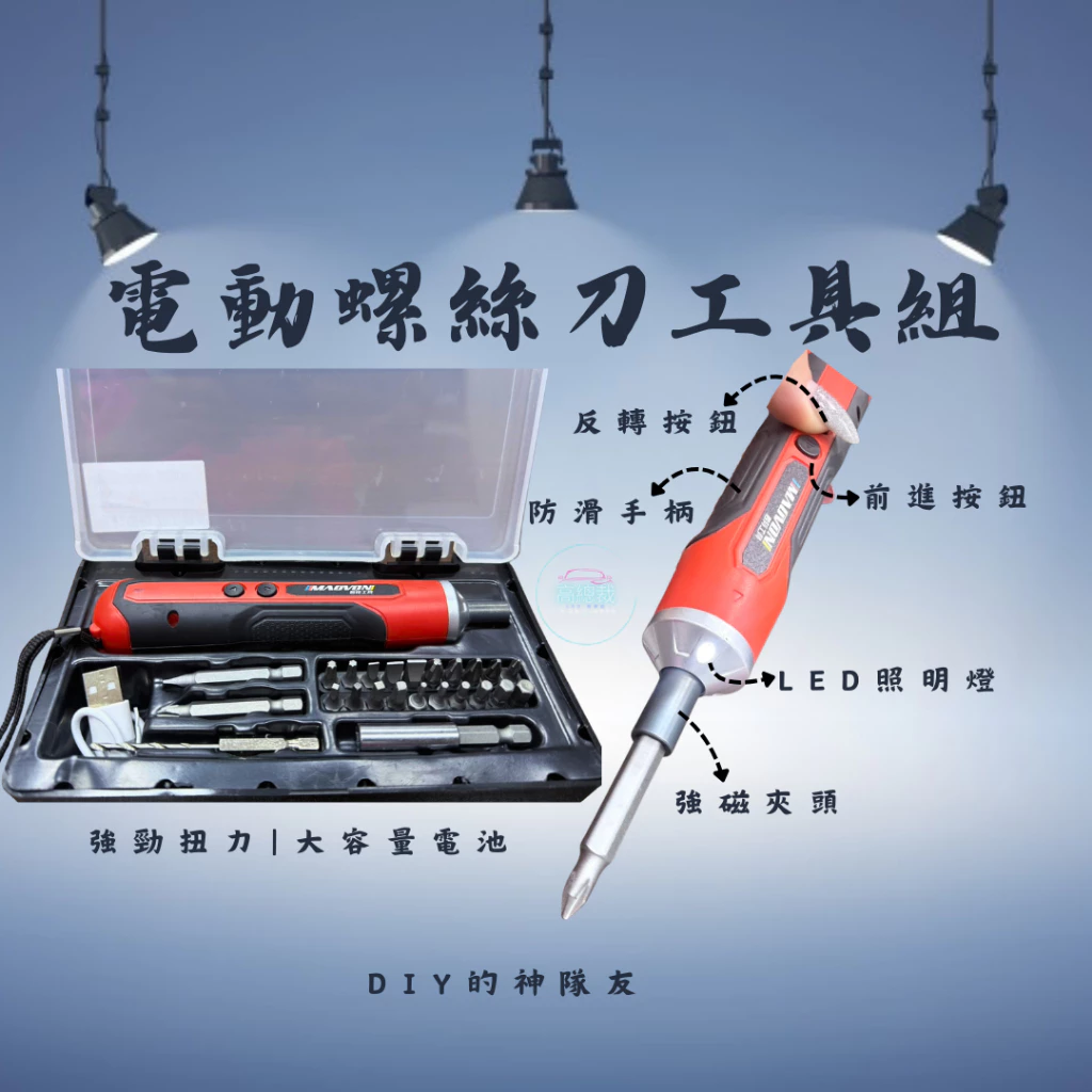 【高總裁LED 】台灣現貨 電動螺絲刀 24件 萬用工具組 DIY 緊急工具 螺絲 內裝 拆卸 維修工具 工具箱 工具包