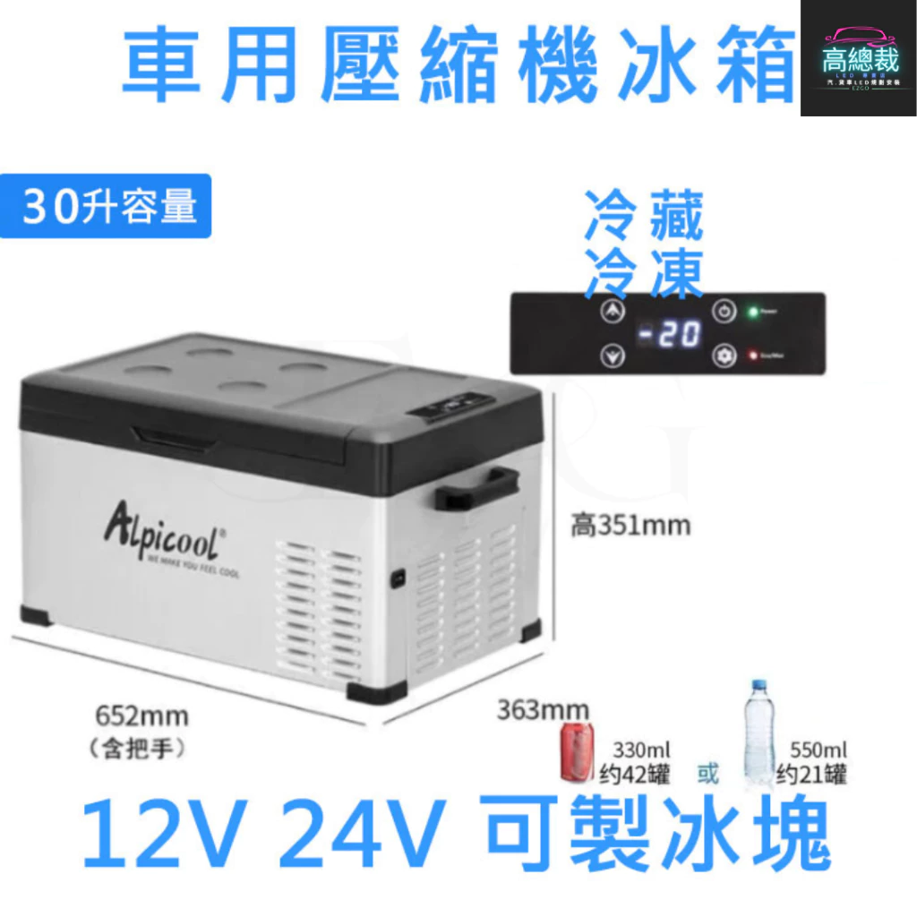 壓縮機款製冷製冰冰箱 15L 20L 30L 車用行動冰箱 12~24V 冷藏冷凍兩用 家用 【高總裁LED 】台灣現貨