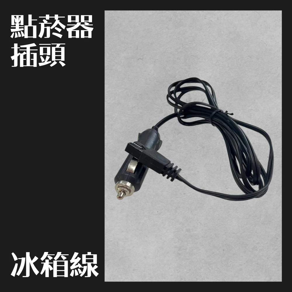 【高總裁LED】台灣現貨 車用冰箱 點菸器 插頭 冰箱線 12V 24V 高總裁LED
