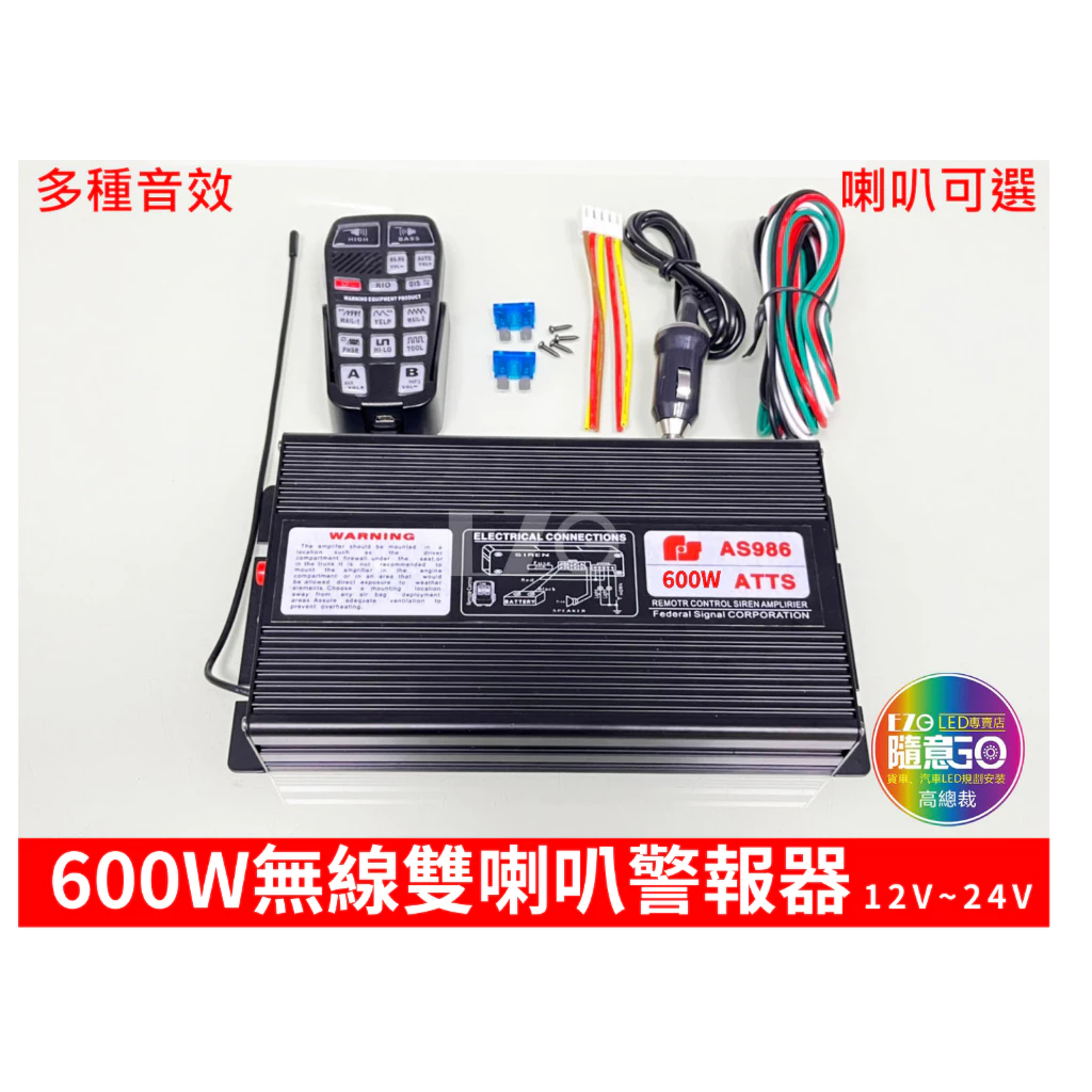 【高總裁LED 】台灣現貨 600W 無線雙喇叭警報器 12V-24V 車載 車用 警報器喇叭 警報擴音器