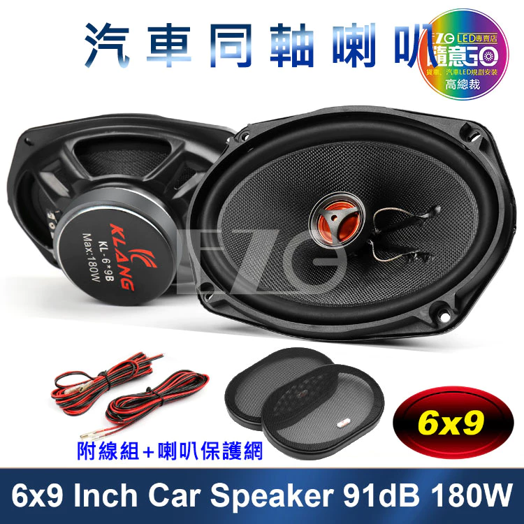 【高總裁LED 】台灣現貨 同軸喇叭 6x9吋 附網 車音響 大功率高中重低音喇叭 揚聲器 車用喇叭 喇叭