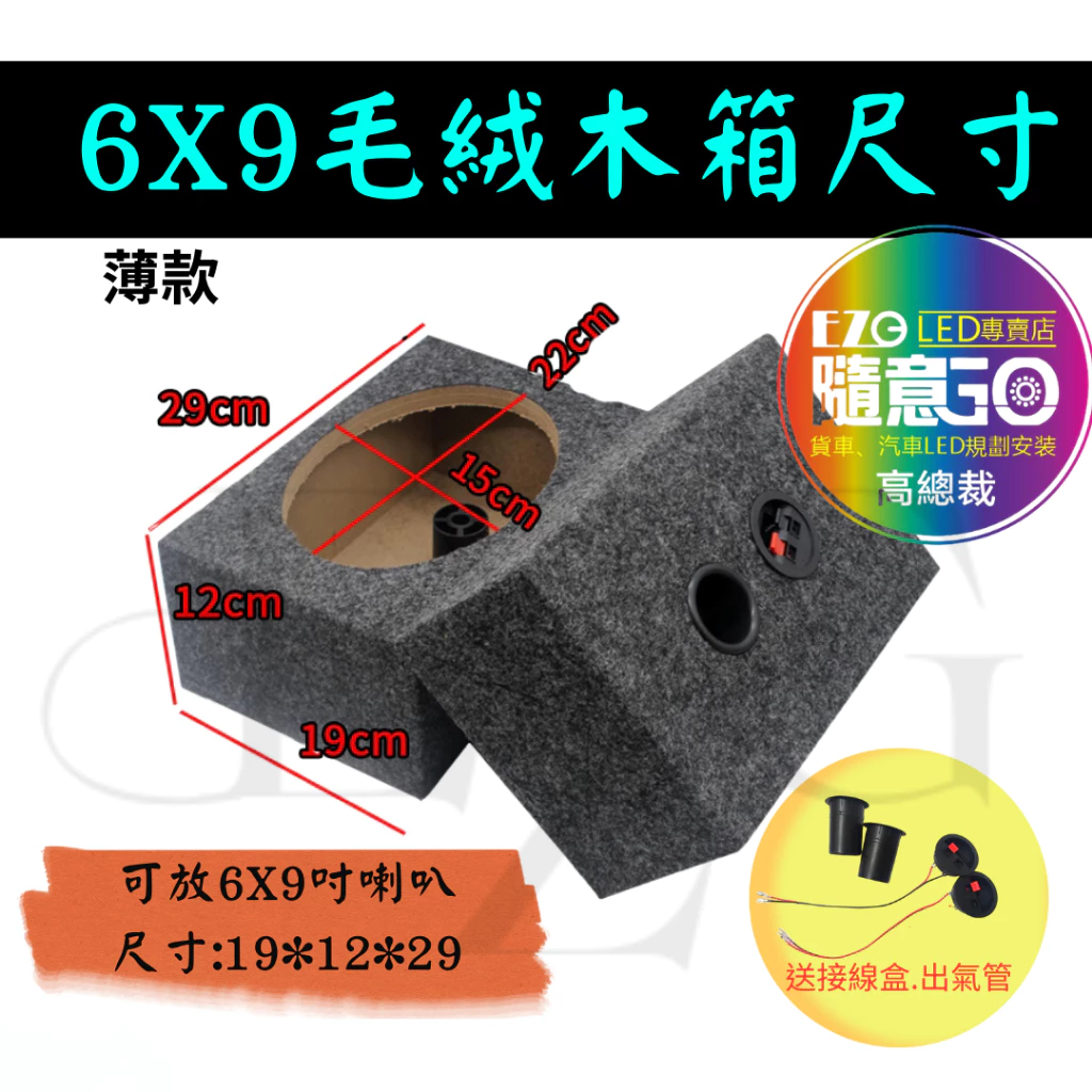 【高總裁LED】台灣現貨 絨毛音箱 木質音箱 6.5吋 6.9吋 薄款 厚款 喇叭 分音喇叭