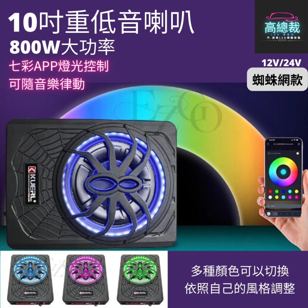 【高總裁LED 】台灣現貨 800W超薄低音炮 黑蜘蛛 大功率 重低音 高音 12V 24V 10吋 重低音音響 喇叭