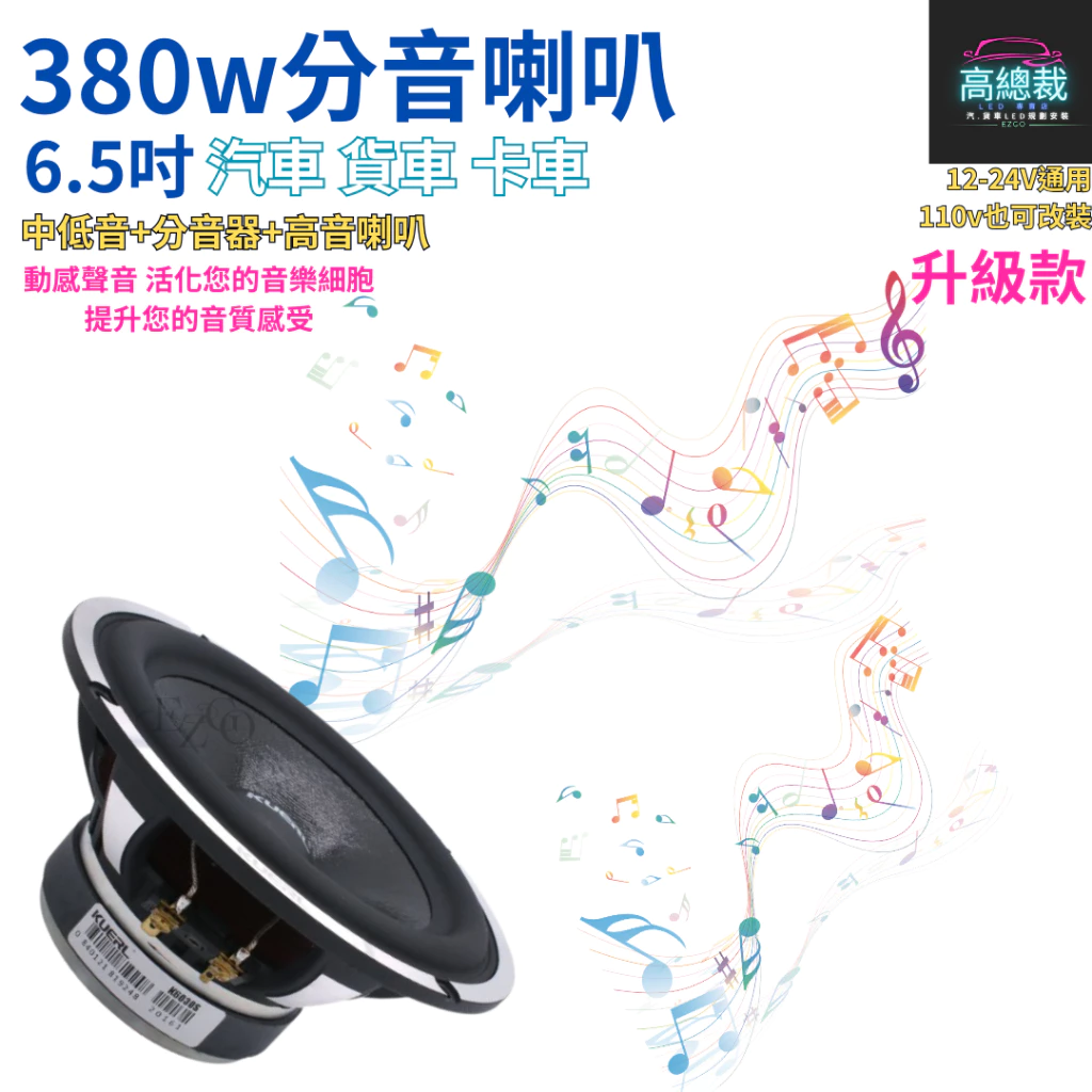 380w分音喇叭升級款 6.5吋 中低音 高音 車音響改裝 大功率高中重低音喇叭 改裝揚聲器【高總裁LED 】台灣現貨